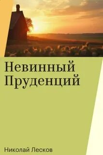 Лесков Николай - Невинный Пруденций