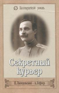 Гефтер Александр - Секретный курьер
