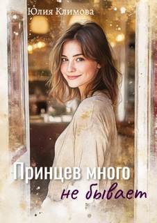 Климова Юлия - Принцев много не бывает