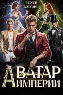 Карелин Сергей - Аватар Империи 01