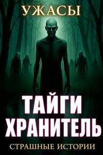 Шведская Ирина - По законам леса
