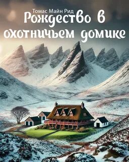Рид Майн - Рождество в охотничьем домике