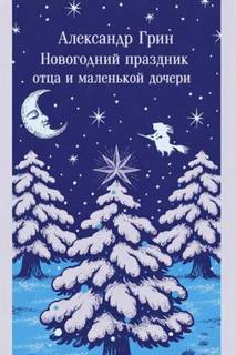 Грин Александр - Новогодний праздник отца и маленькой дочери