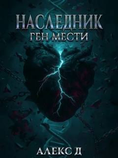 Д. Алекс - Наследник 02. Ген мести