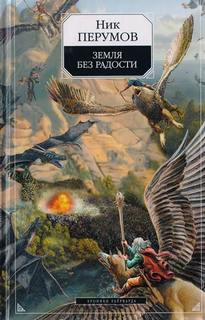 Перумов Ник - Хроники Хьерварда 03. Земля без радости. Часть 2