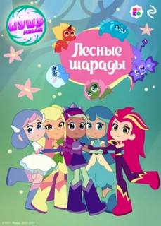 Усачева Елена - Шушумагия. Лесные шарады
