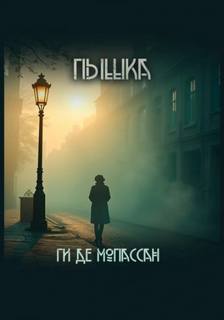 Мопассан Ги де - Пышка
