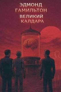 Гамильтон Эдмонд - Калдар 03. Великий разум Калдара