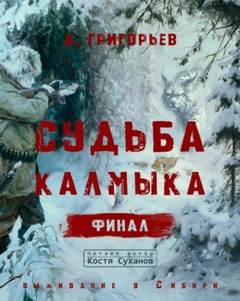 Григорьев Анатолий - Судьба калмыка 05. Судьба калмыка. Том 5. Финал