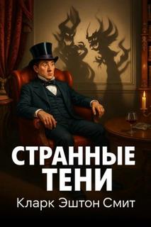 Кларк Эштон Смит - Странные тени