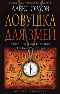 Орлов Алекс - Тени войны 15. Ловушка для змей