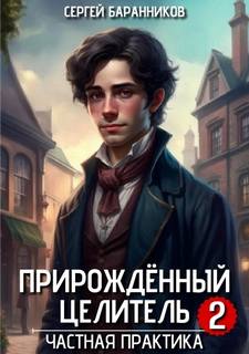 Баранников Сергей - Прирождённый целитель 02. Частная практика