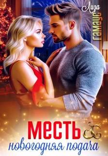 Гамаус Лиза - Месть. Новогодняя подача