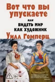 Гомперц Уилл - Вот, что вы упускаете или видеть мир как художник