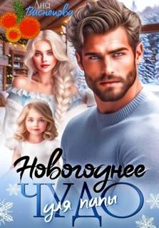 Васнецова Аня - Тайные дети олигархов 06. Новогоднее чудо для папы