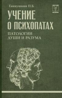 Ганушкин Петр - Учение о психопатах. Патологии души и разума