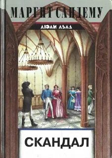 Сандему Маргит - Сага о людях льда 27. Скандал
