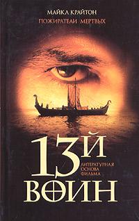Крайтон Майкл - Пожиратели мёртвых (13й воин)