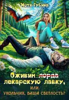 Губина Мотя - Академия Грейсли 06. Оживим лекарскую лавку, или Укольчик, Ваша Светлость?