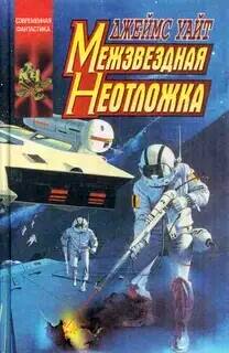 Уайт Джеймс - Космический госпиталь 07. Межзвездная неотложка