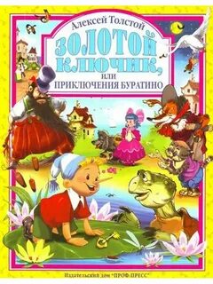 Толстой Алексей Николаевич - Золотой ключик, или Приключения Буратино