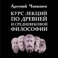 Чанышев Арсений - Курс лекций по древней и средневековой философии