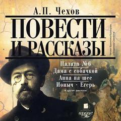 Чехов Антон - Повести и рассказы
