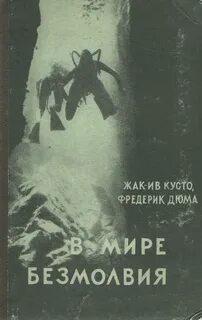 Кусто Жак Ив, Даген Джеймс, Дюма Фредерик - В мире безмолвия