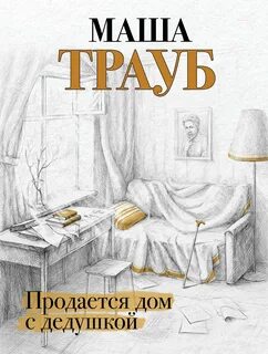 Трауб Маша - Продается дом с дедушкой