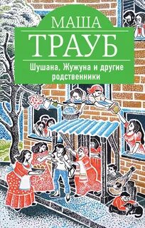 Трауб Маша - Шушана, Жужуна и другие родственники