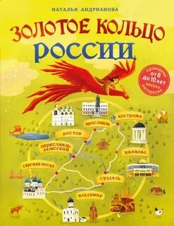 Андрианова Наталья - Золотое кольцо России для детей