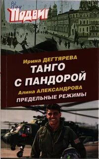 Дегтярева Ирина - Танго с Пандорой