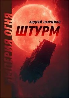 Панченко Андрей - Империя огня 01. Штурм