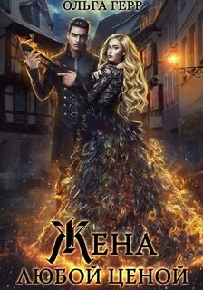 Герр Ольга - Три сестры 01. Попаданка для Дракона, или Жена любой ценой