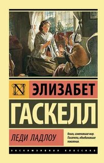 Гаскелл Элизабет - Леди Ладлоу