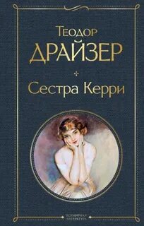 Драйзер Теодор - Сестра Керри
