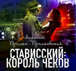 Брешко-Брешковский Николай - Стависский Король чеков