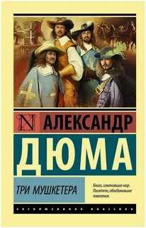 Дюма Александр - Три мушкетера. Трилогия о мушкетёрах