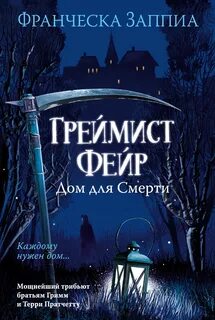 Заппиа Франческа - Греймист Фейр. Дом для Смерти