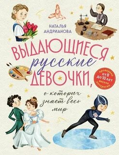 Андрианова Наталья - Выдающиеся русские девочки, о которых знает весь мир