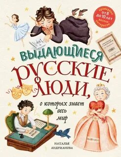 Андрианова Наталья - Выдающиеся русские люди, о которых знает весь мир