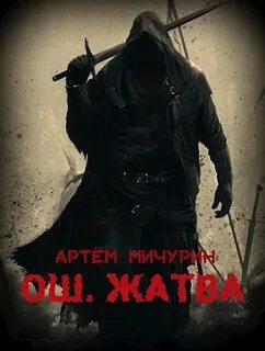 Мичурин Артем - Еда И Патроны. Ош 02. Жатва
