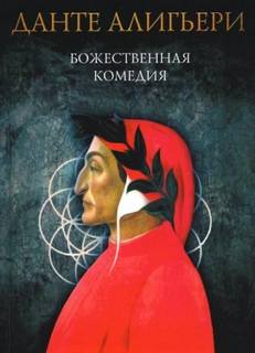 Данте Алигьери - Божественная комедия. Рай
