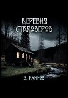 Климов Виктор - Деревня староверов
