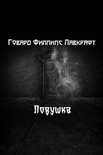 Лавкрафт Говард - Ловушка
