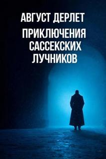 Дерлет Август - Приключения Сассекских Лучников