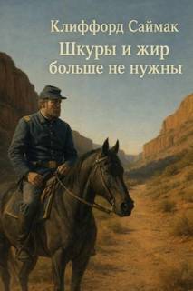 Саймак Клиффорд - Шкуры и жир больше не нужны