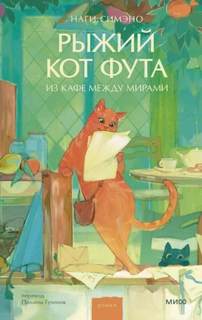 Симэно Наги - Рыжий кот Фута из кафе между мирами