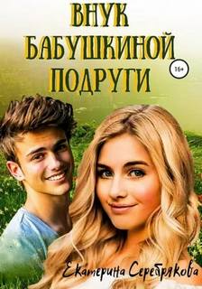 Серебрякова Екатерина - Внук бабушкиной подруги