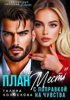 Колоскова Галина - План «Месть» с поправкой на чувства